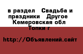  в раздел : Свадьба и праздники » Другое . Кемеровская обл.,Топки г.